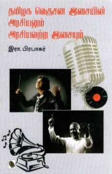 தமிழக வெகுசன இசையின் அரசியலும் அரசியலற்ற இசையும் | Tamilaka Vekucana Icaiyin Araciyalum Araciyalarra Icaiyum